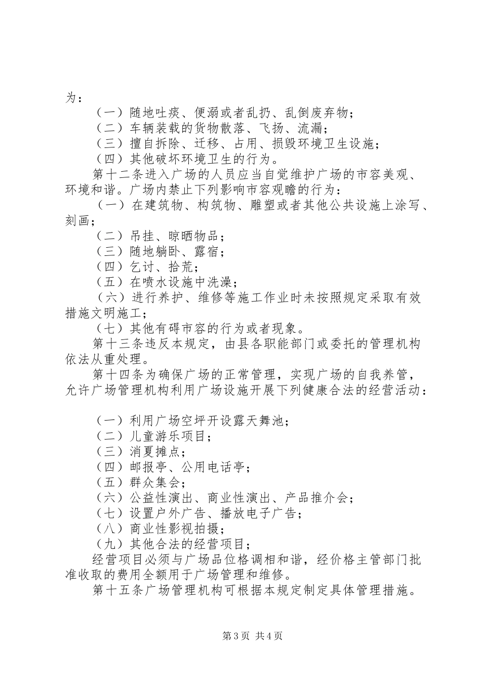 综合管理花园广场规章制度_第3页