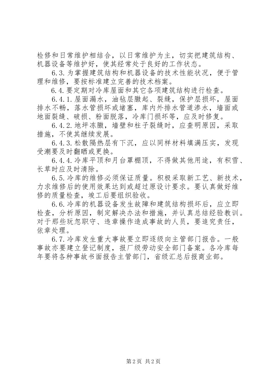 冷库定期报检规章制度_第2页