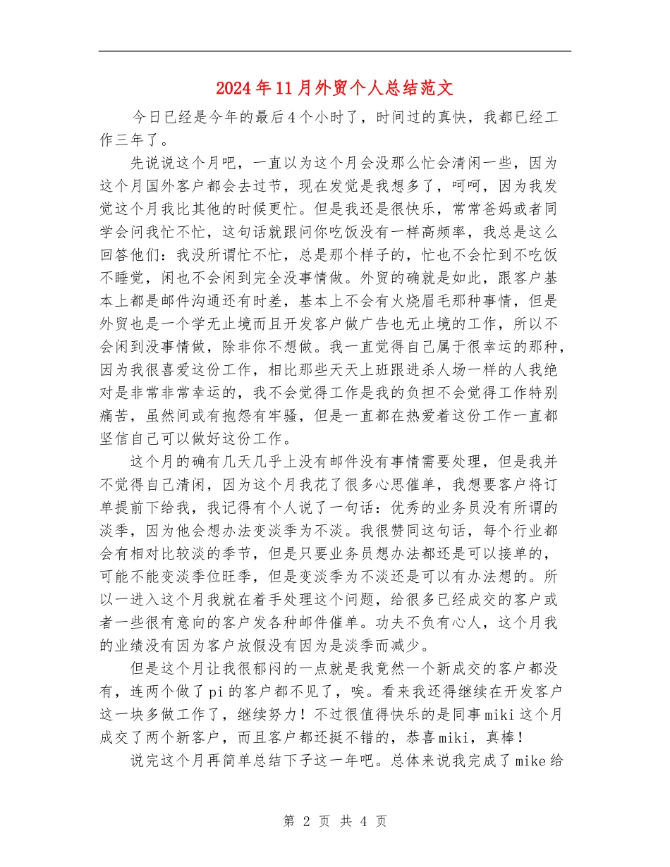 2024年11月外贸个人总结范文_第2页