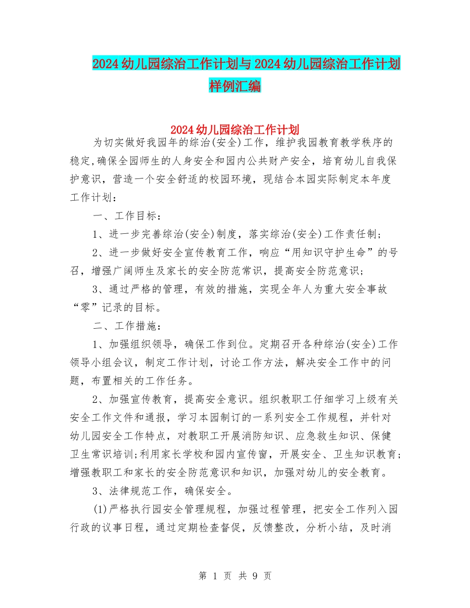 2024幼儿园综治工作计划与2024幼儿园综治工作计划样例汇编_第1页