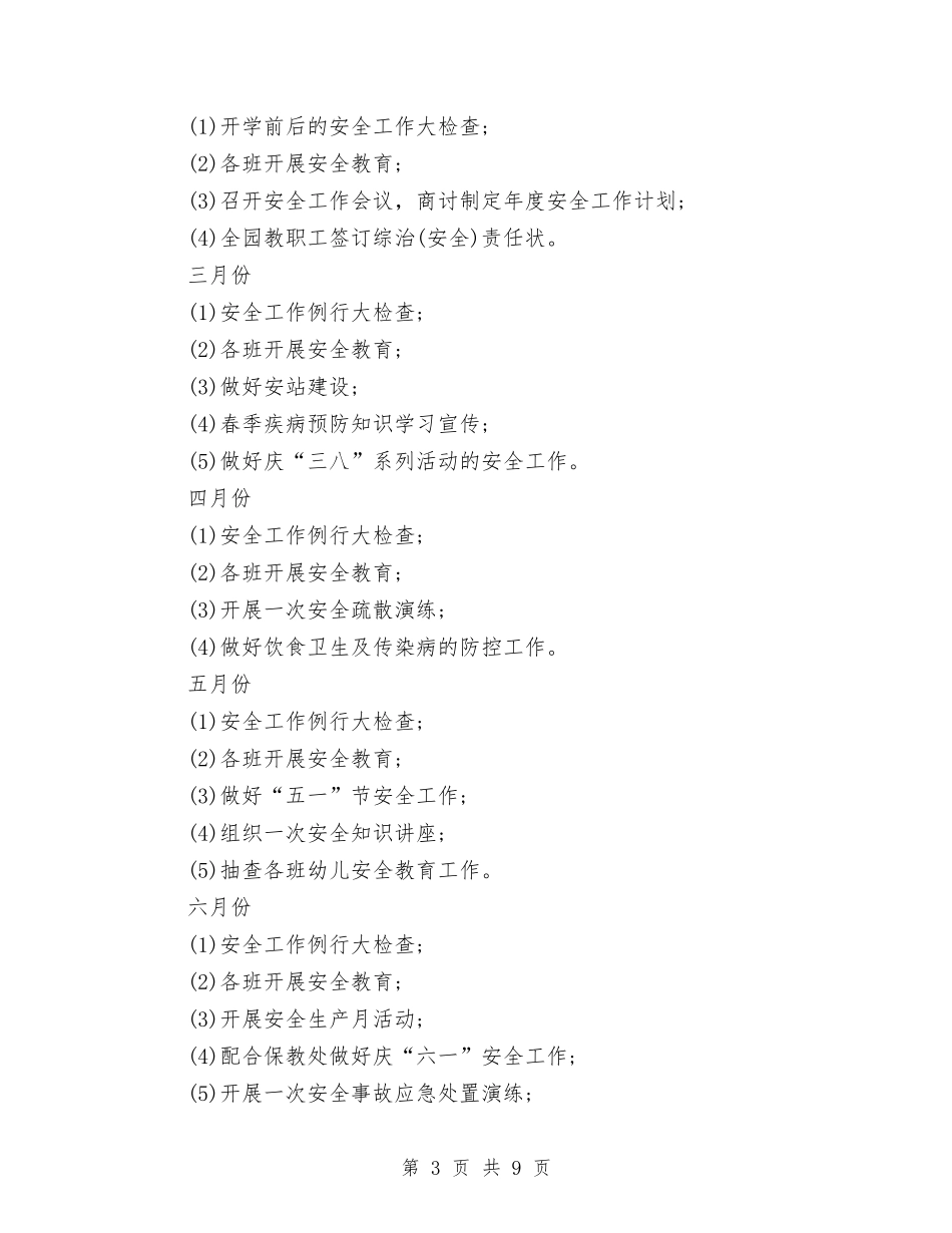 2024幼儿园综治工作计划与2024幼儿园综治工作计划样例汇编_第3页