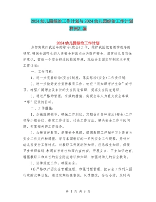 2024幼儿园综治工作计划与2024幼儿园综治工作计划样例汇编