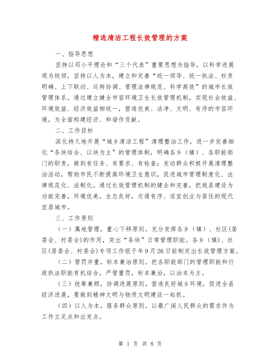 清洁工程长效管理的方案_第1页