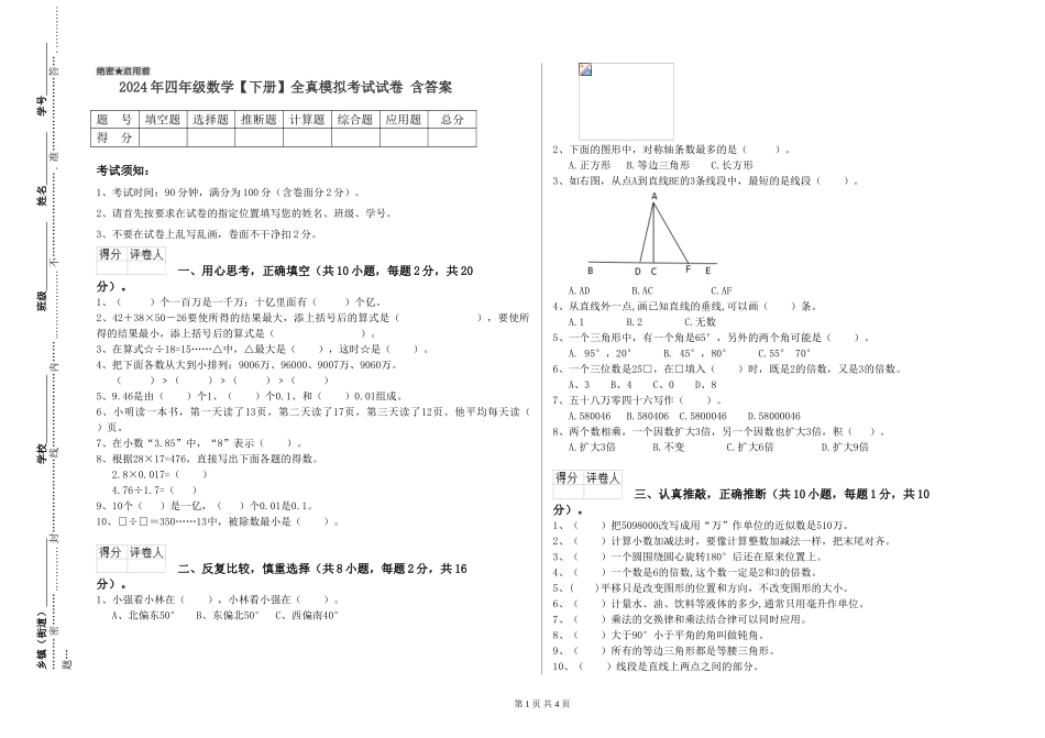 2024年四年级数学全真模拟考试试卷-含答案_第1页