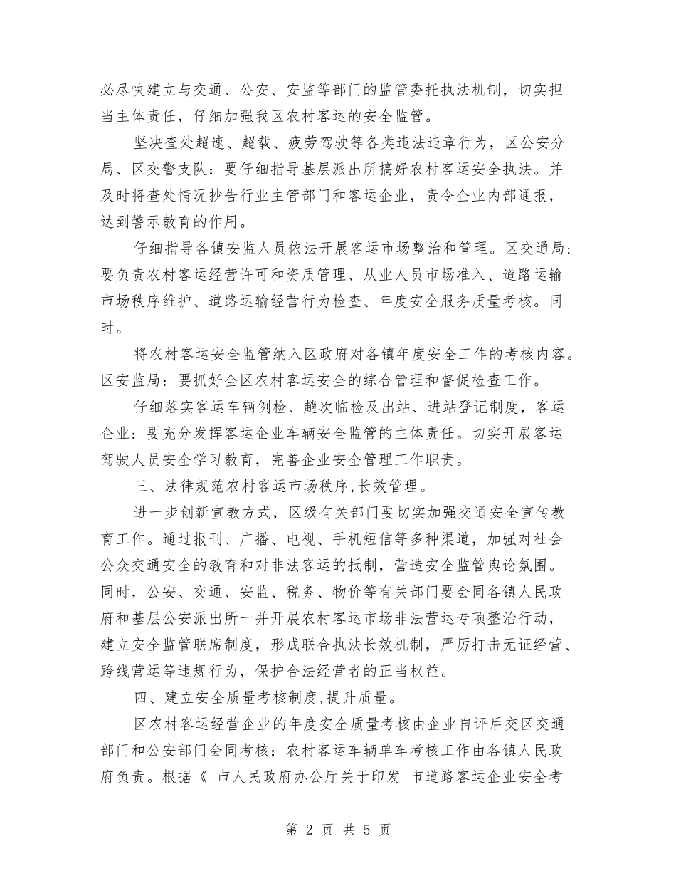 2024年农村客运的安全监管实施意见与2024年农村建设发展年度工作计划范文汇编_第2页