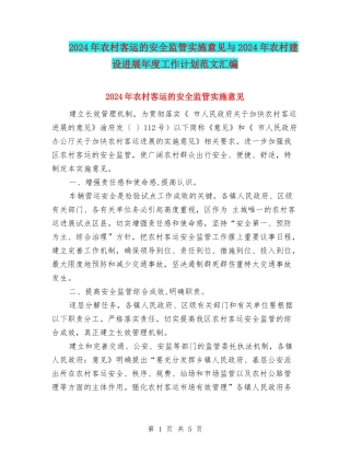 2024年农村客运的安全监管实施意见与2024年农村建设发展年度工作计划范文汇编