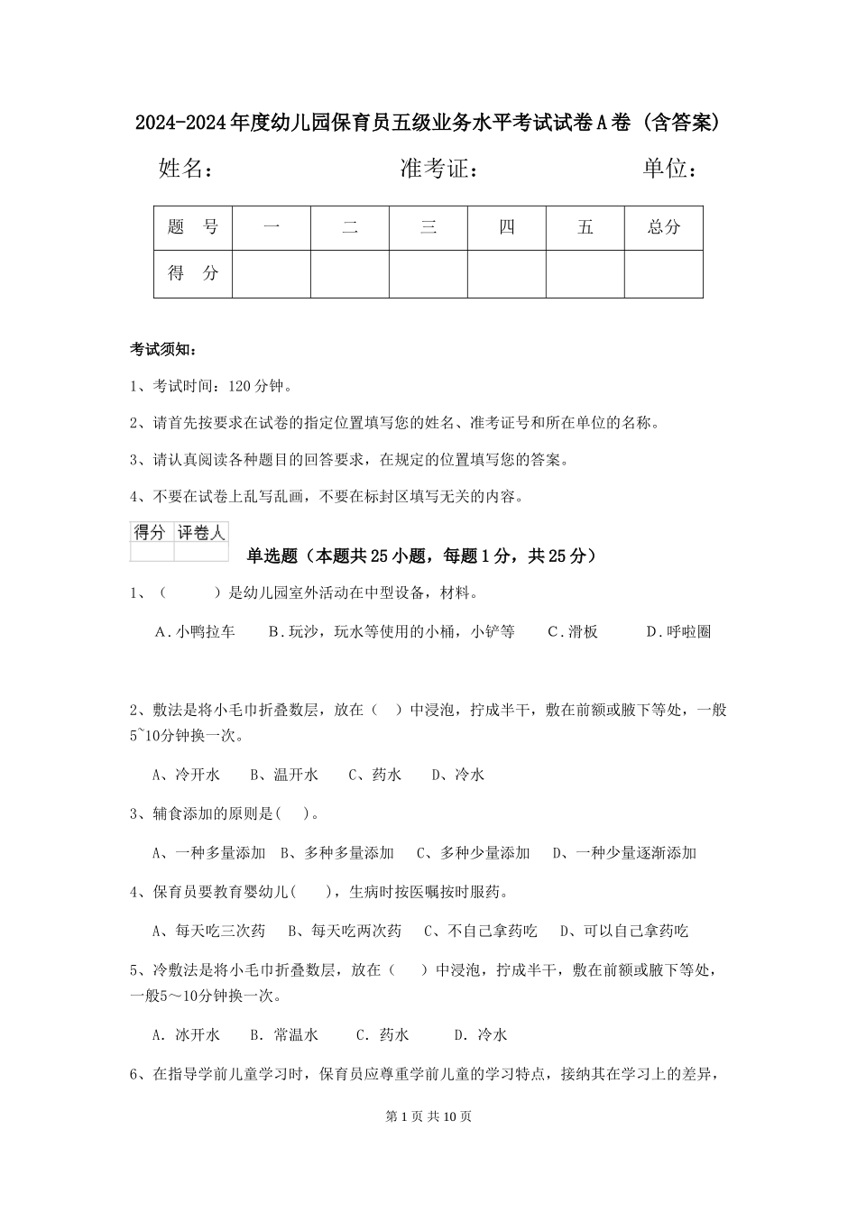2024-2024年度幼儿园保育员五级业务水平考试试卷A卷-(含答案)_第1页