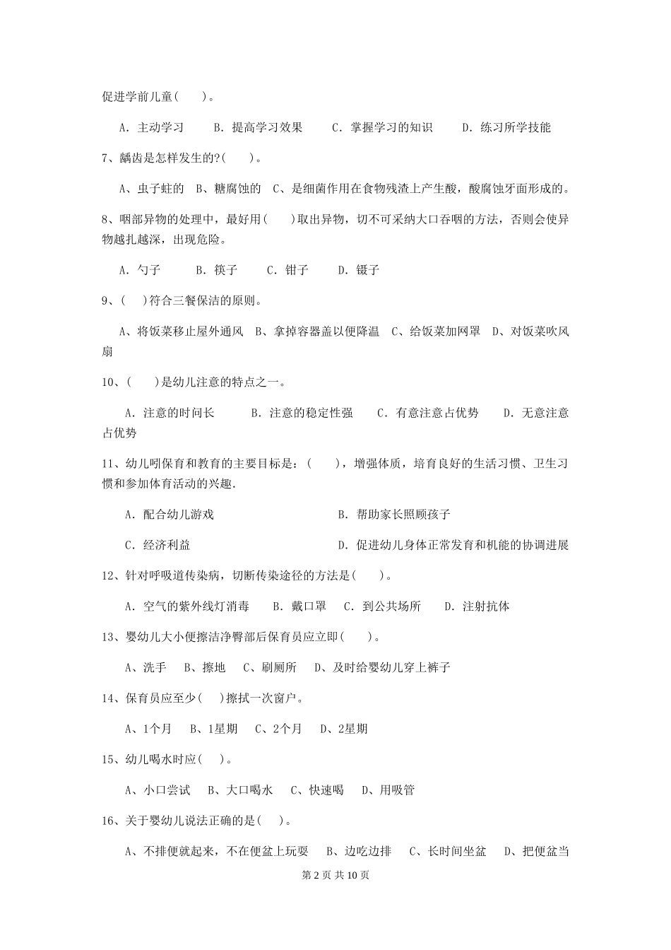 2024-2024年度幼儿园保育员五级业务水平考试试卷A卷-(含答案)_第2页