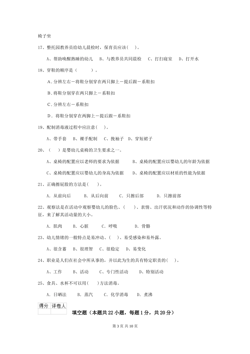 2024-2024年度幼儿园保育员五级业务水平考试试卷A卷-(含答案)_第3页