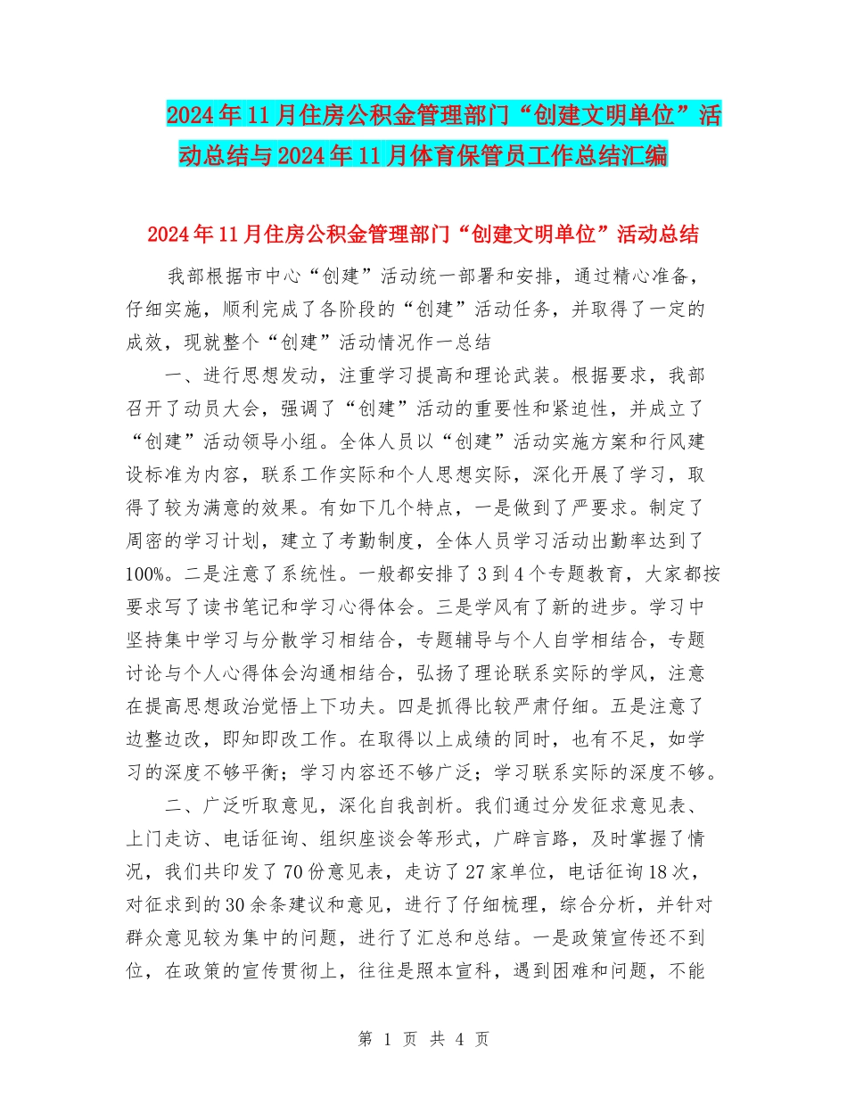 2024年11月住房公积金管理部门“创建文明单位”活动总结与2024年11月体育保管员工作总结汇编_第1页