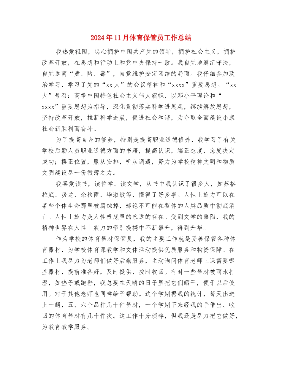 2024年11月住房公积金管理部门“创建文明单位”活动总结与2024年11月体育保管员工作总结汇编_第3页