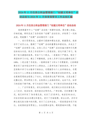 2024年11月住房公积金管理部门“创建文明单位”活动总结与2024年11月体育保管员工作总结汇编