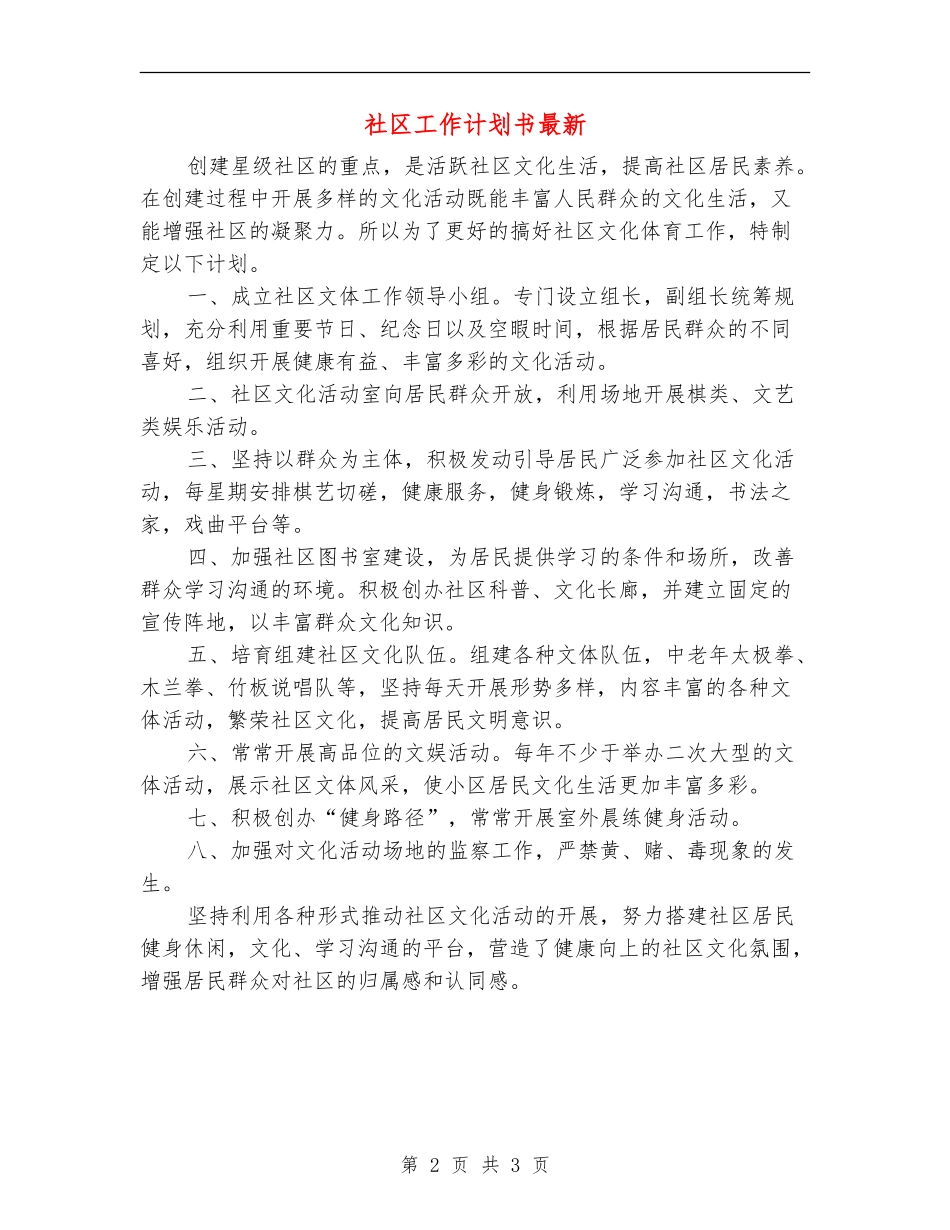 社区工作计划书最新_第2页