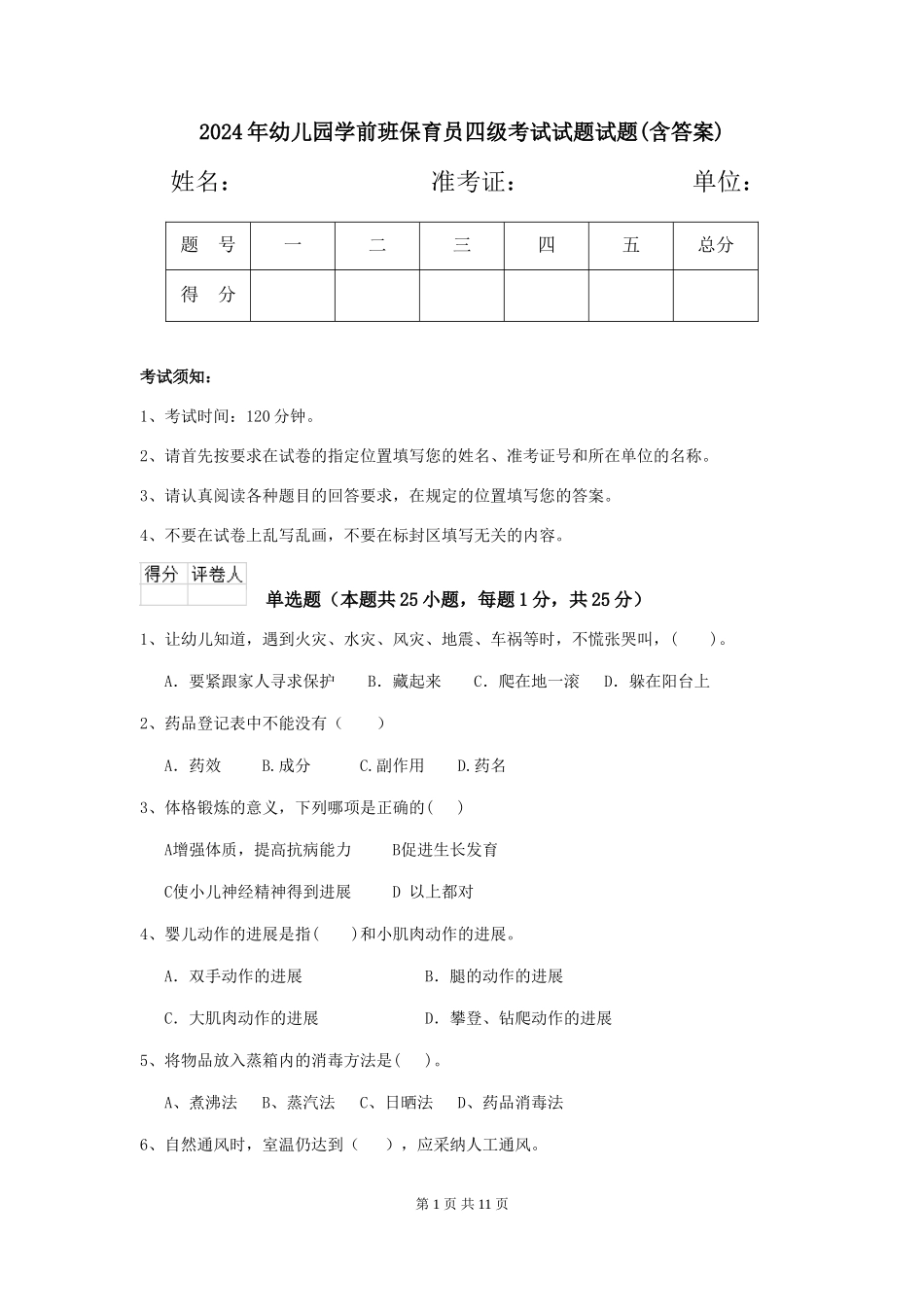 2024年幼儿园学前班保育员四级考试试题试题(含答案)_第1页