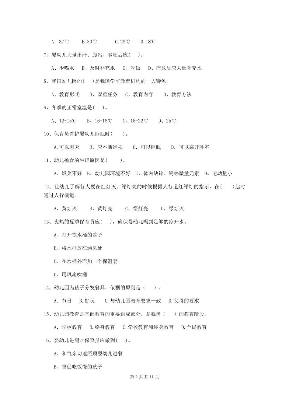 2024年幼儿园学前班保育员四级考试试题试题(含答案)_第2页