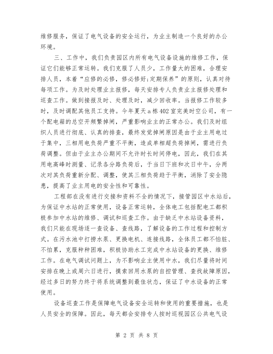 2024年工程部经理工作总结范文与2024年工程部经理年度工作总结范文汇编_第2页