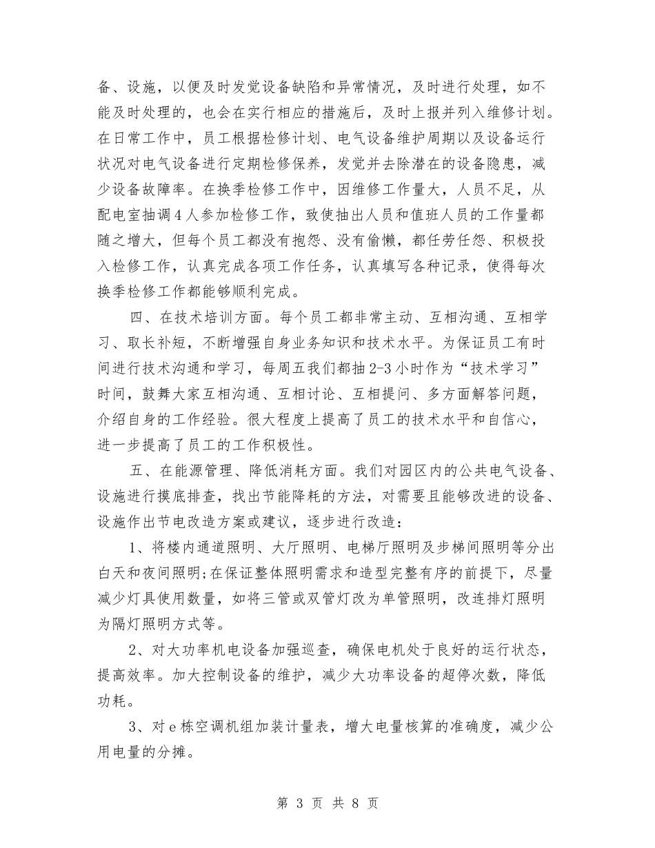 2024年工程部经理工作总结范文与2024年工程部经理年度工作总结范文汇编_第3页