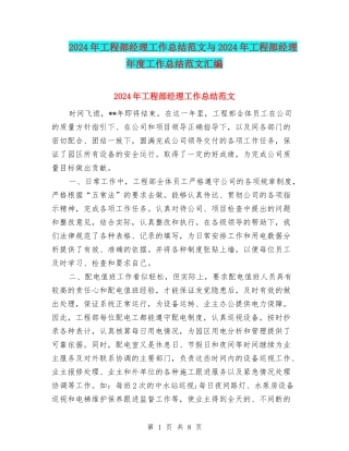2024年工程部经理工作总结范文与2024年工程部经理年度工作总结范文汇编