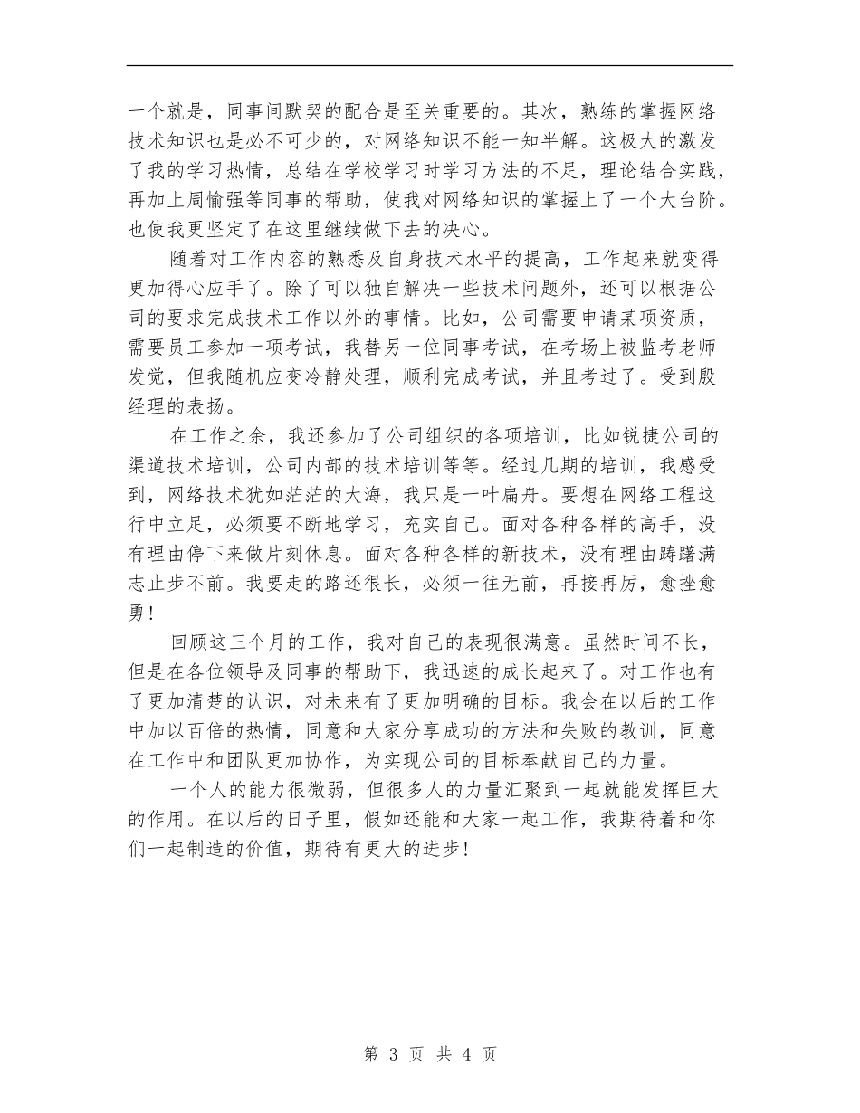 2024年10月试用期工作总结【新版】_第3页