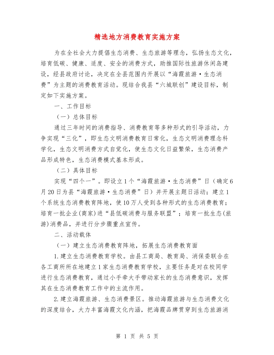 地方消费教育实施方案_第1页