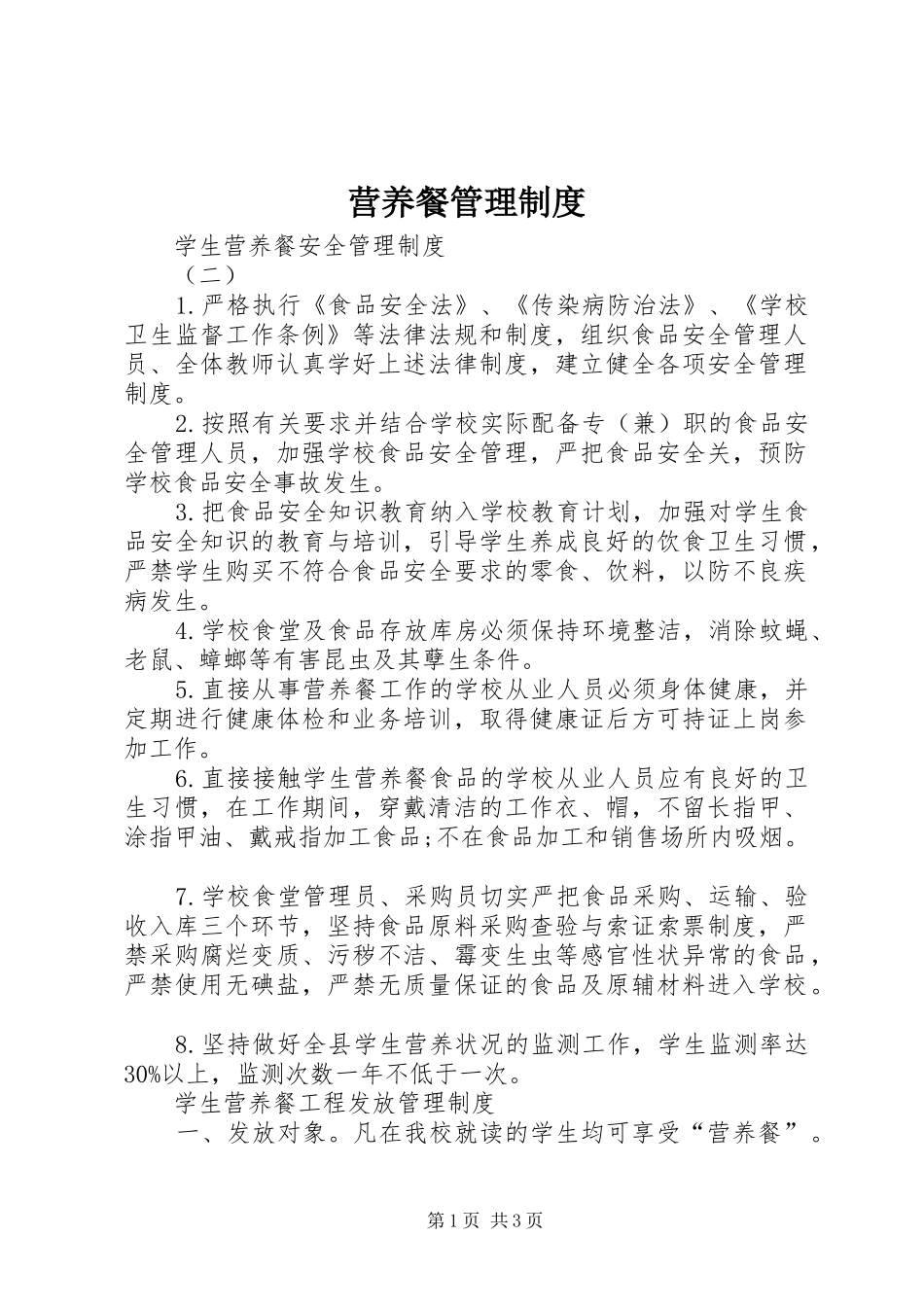 营养餐管理规章制度 _第1页