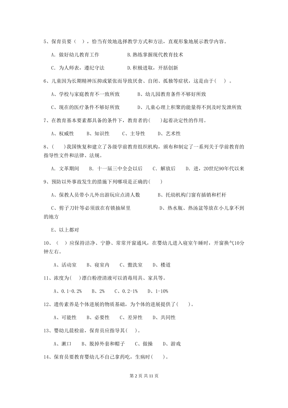 2024-2024年度幼儿园保育员五级业务水平考试试卷D卷-附解析_第2页