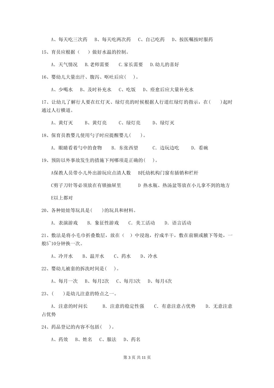 2024-2024年度幼儿园保育员五级业务水平考试试卷D卷-附解析_第3页