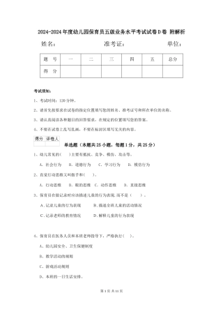 2024-2024年度幼儿园保育员五级业务水平考试试卷D卷-附解析