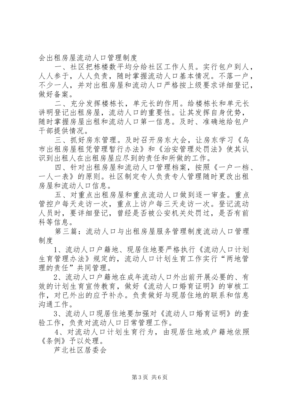出租房屋及流动人口管理规章制度_第3页