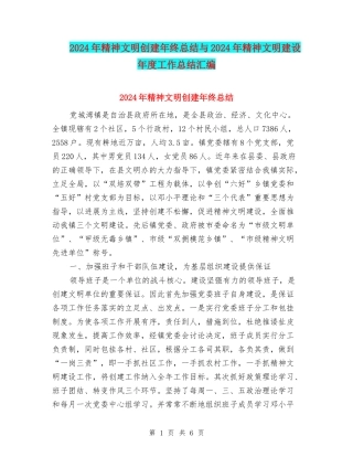 2024年精神文明创建年终总结与2024年精神文明建设年度工作总结汇编