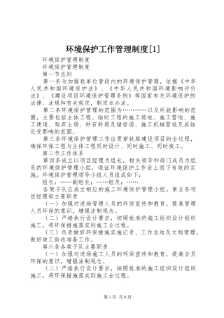 环境保护工作管理规章制度[1] 