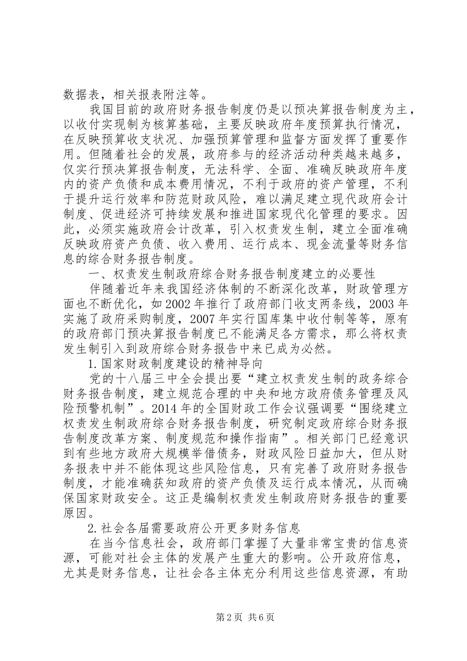 关于权责发生制政府综合财务报告规章制度改革的思考_第2页