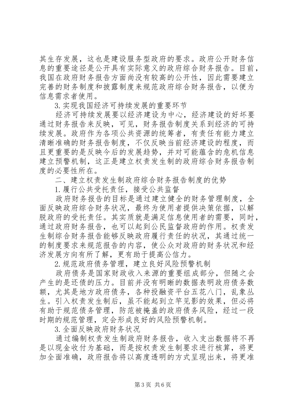 关于权责发生制政府综合财务报告规章制度改革的思考_第3页