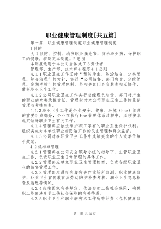 职业健康管理规章制度[共五篇]