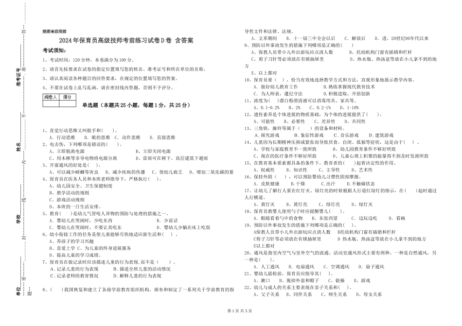 2024年保育员高级技师考前练习试卷D卷-含答案_第1页