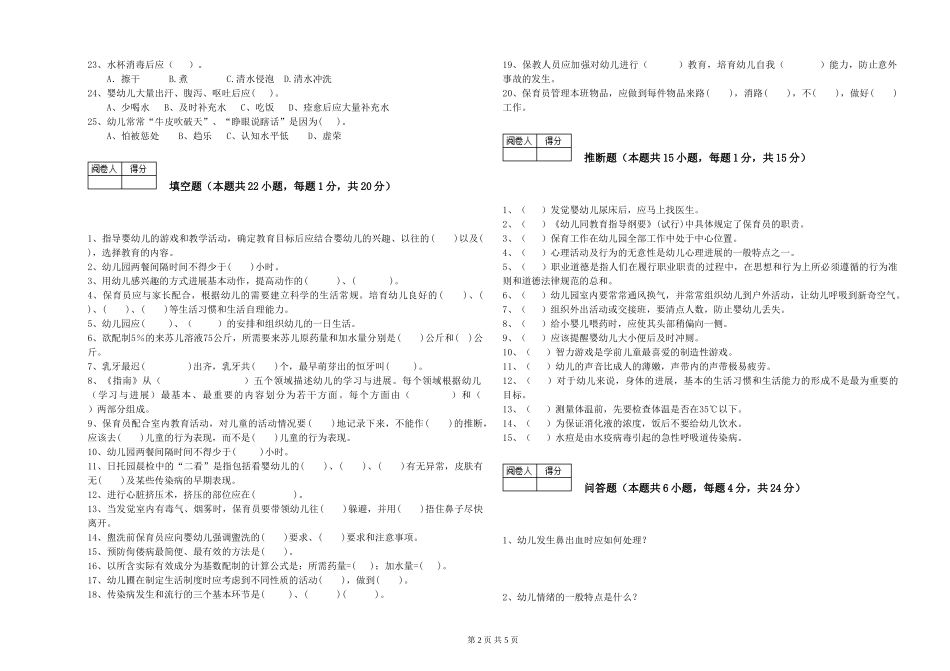 2024年保育员高级技师考前练习试卷D卷-含答案_第2页
