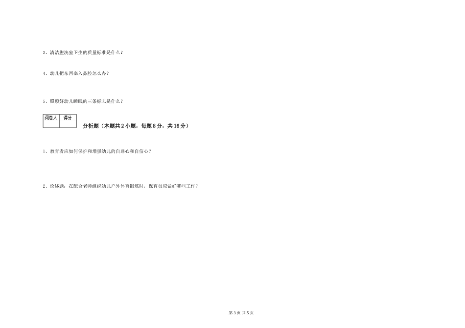 2024年保育员高级技师考前练习试卷D卷-含答案_第3页