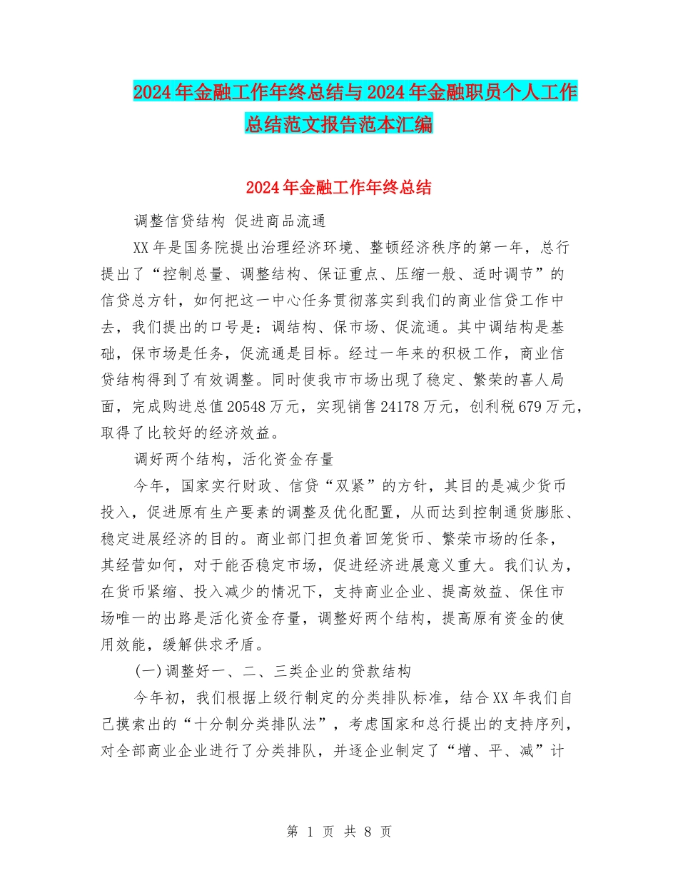 2024年金融工作年终总结与2024年金融职员个人工作总结范文报告范本汇编_第1页