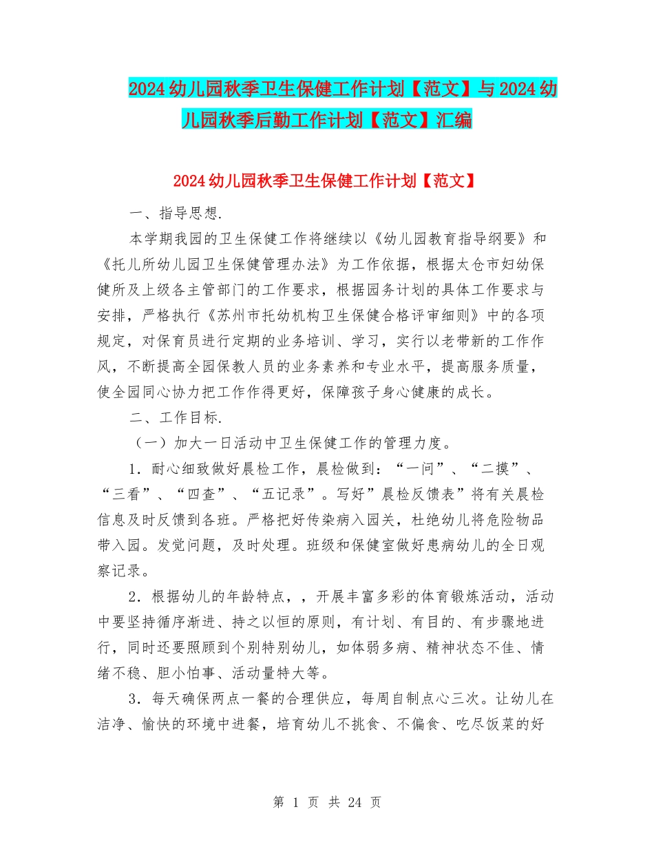 2024幼儿园秋季卫生保健工作计划与2024幼儿园秋季后勤工作计划【范文】汇编_第1页