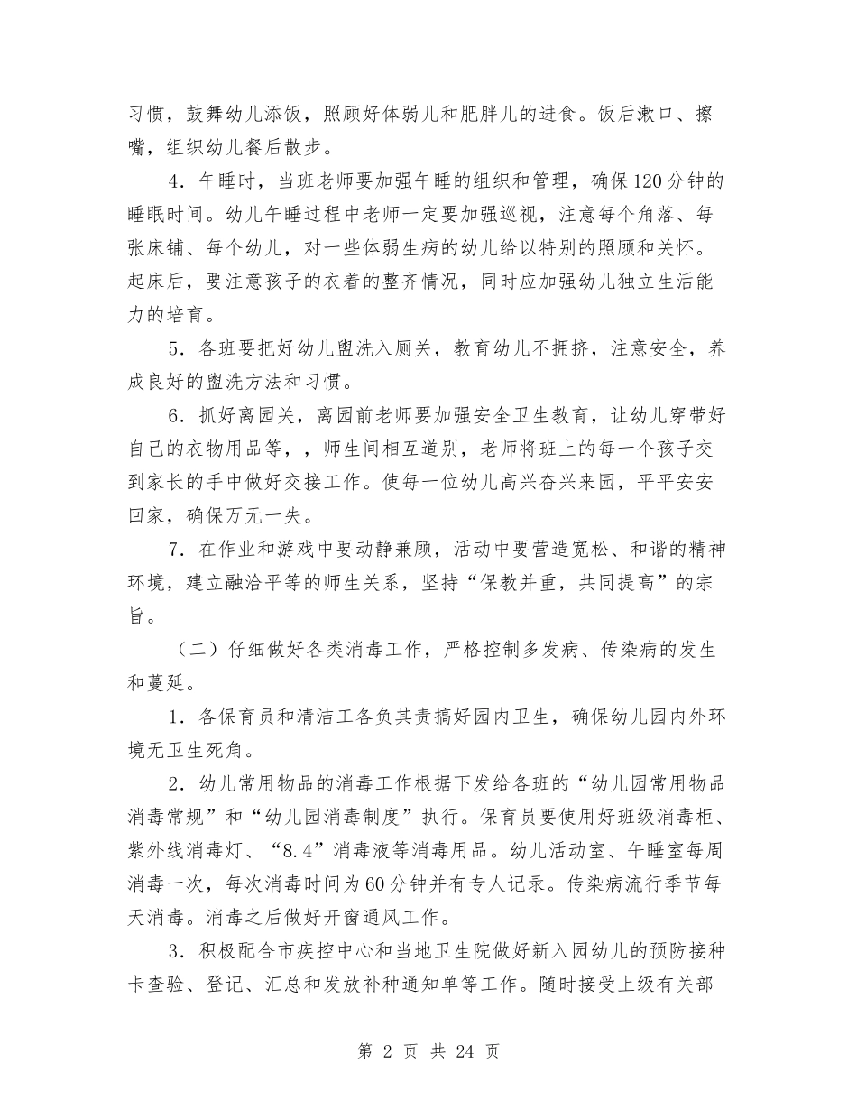 2024幼儿园秋季卫生保健工作计划与2024幼儿园秋季后勤工作计划【范文】汇编_第2页