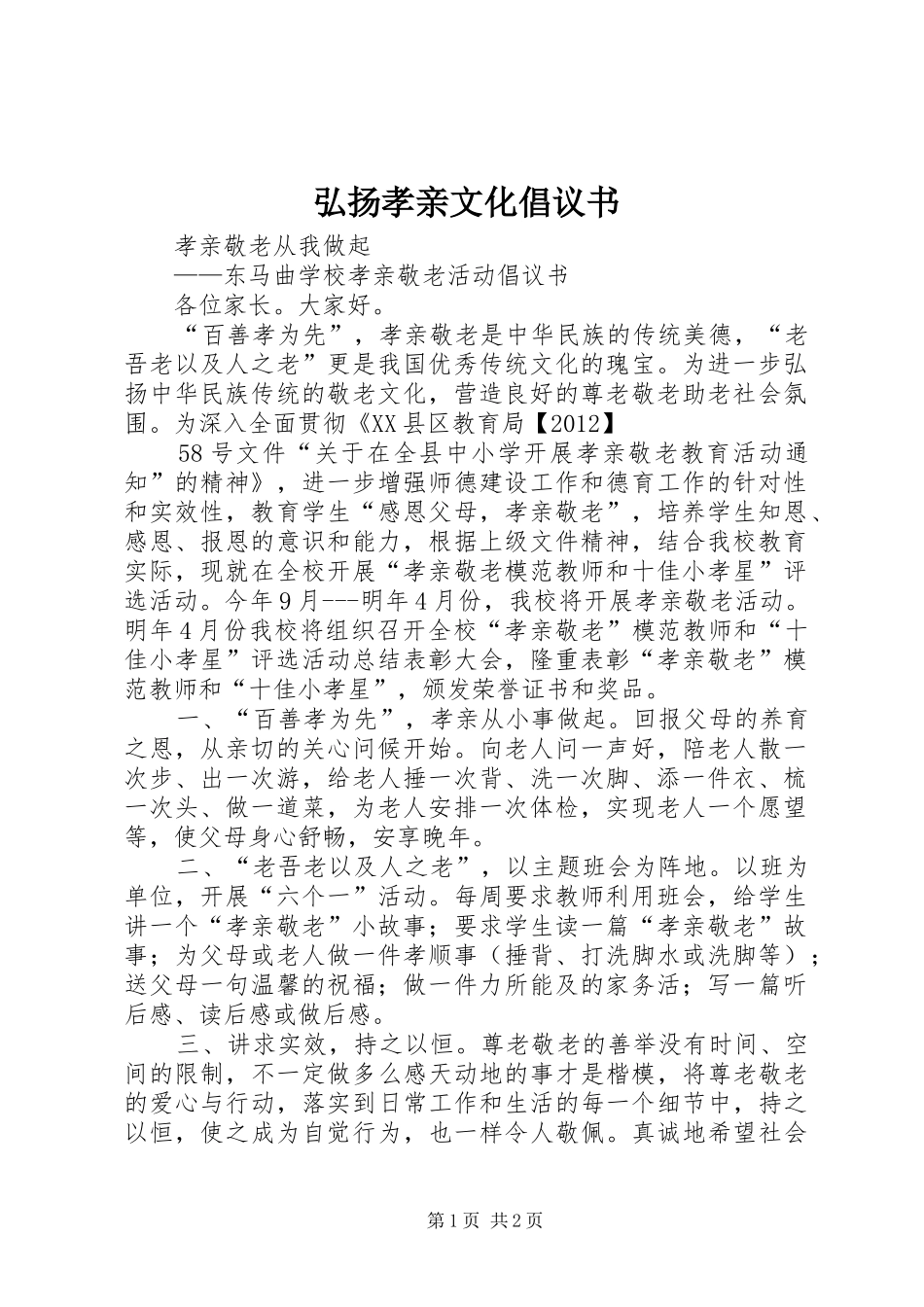 弘扬孝亲文化倡议书范文_第1页