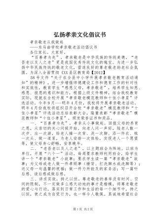 弘扬孝亲文化倡议书范文