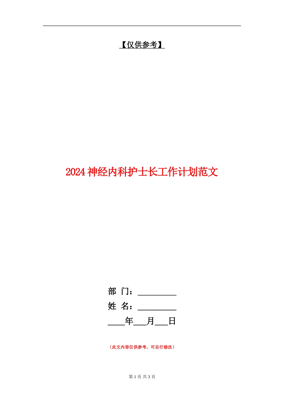 2024神经内科护士长工作计划范文_第1页