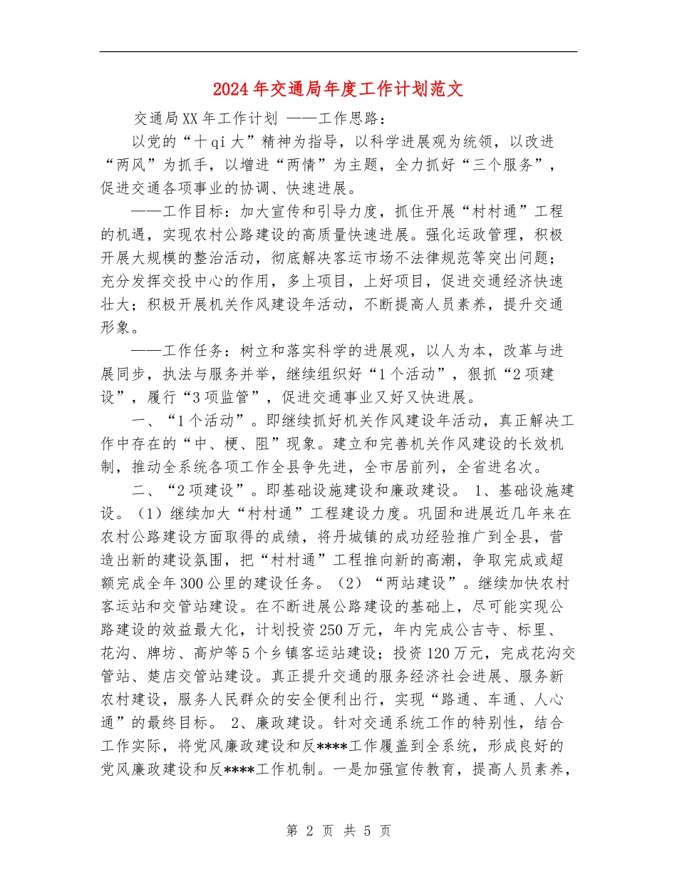 2024年交通局年度工作计划范文1_第2页