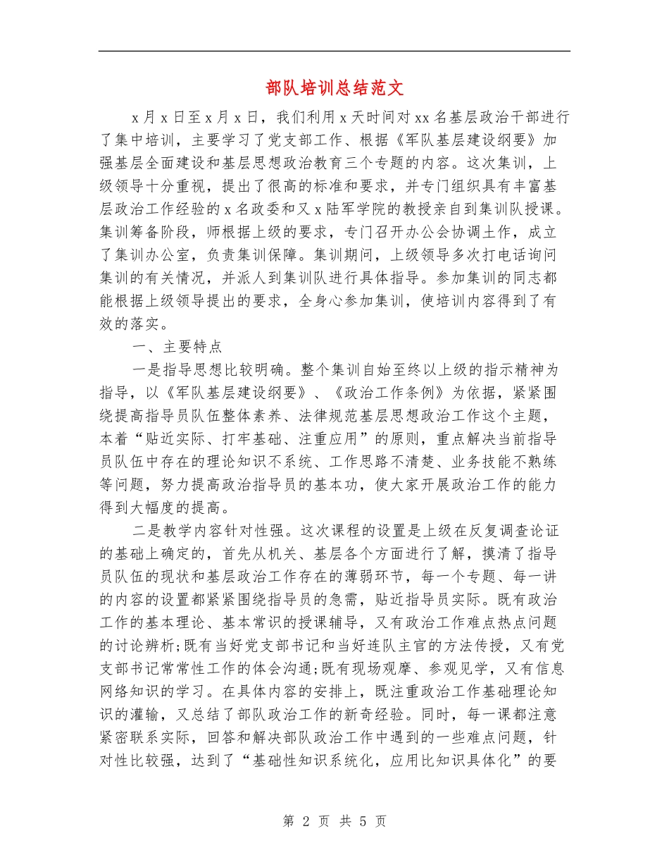 部队培训总结范文_第2页