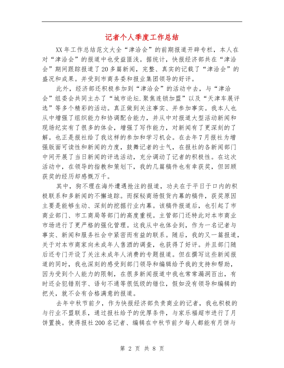 记者个人季度工作总结_第2页