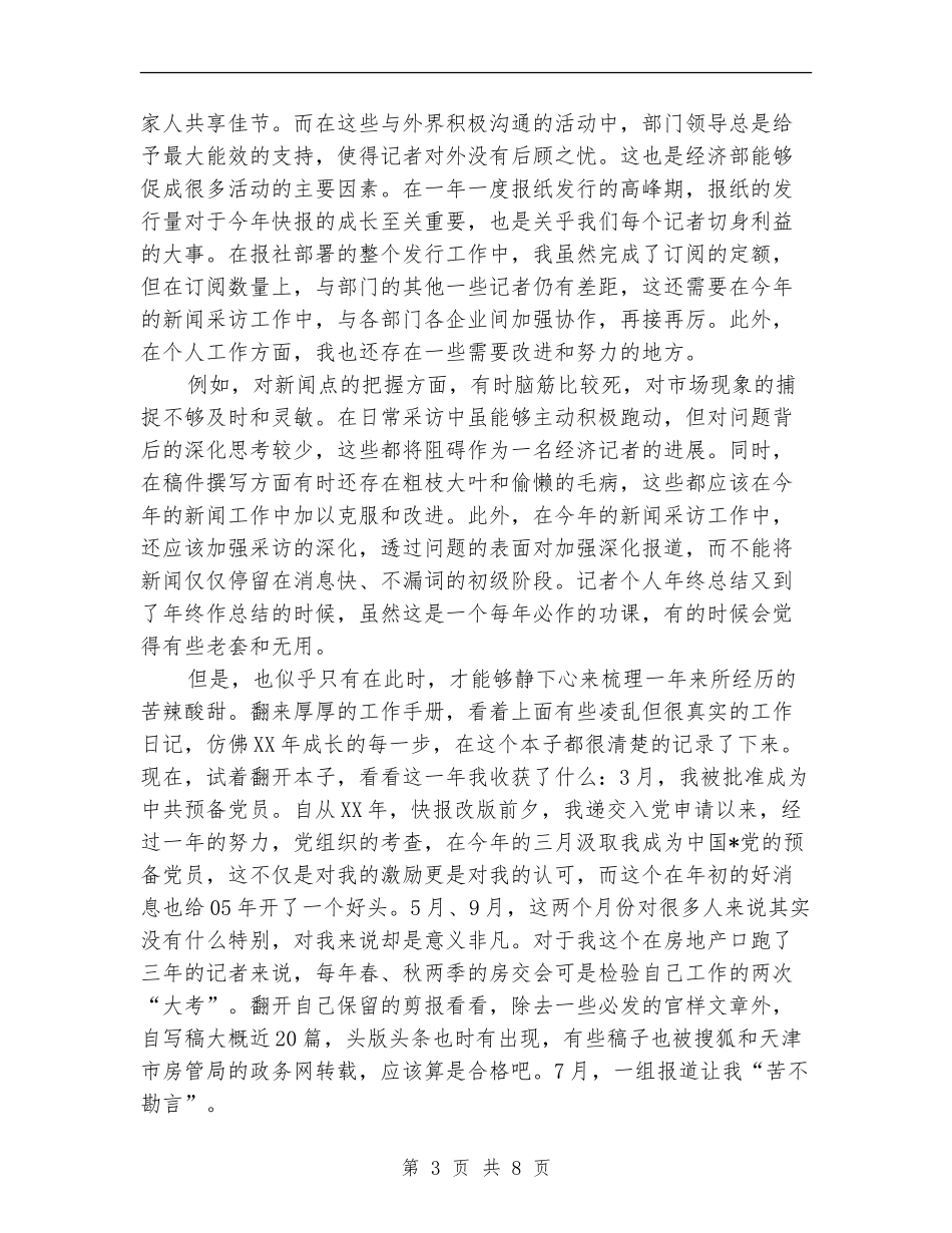 记者个人季度工作总结_第3页