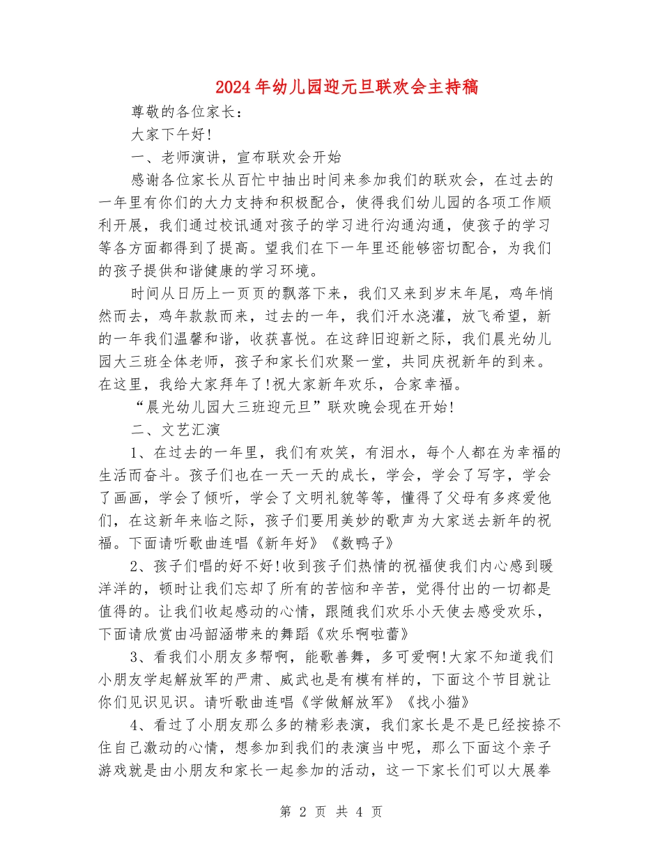 2024年幼儿园迎元旦联欢会主持稿_第2页