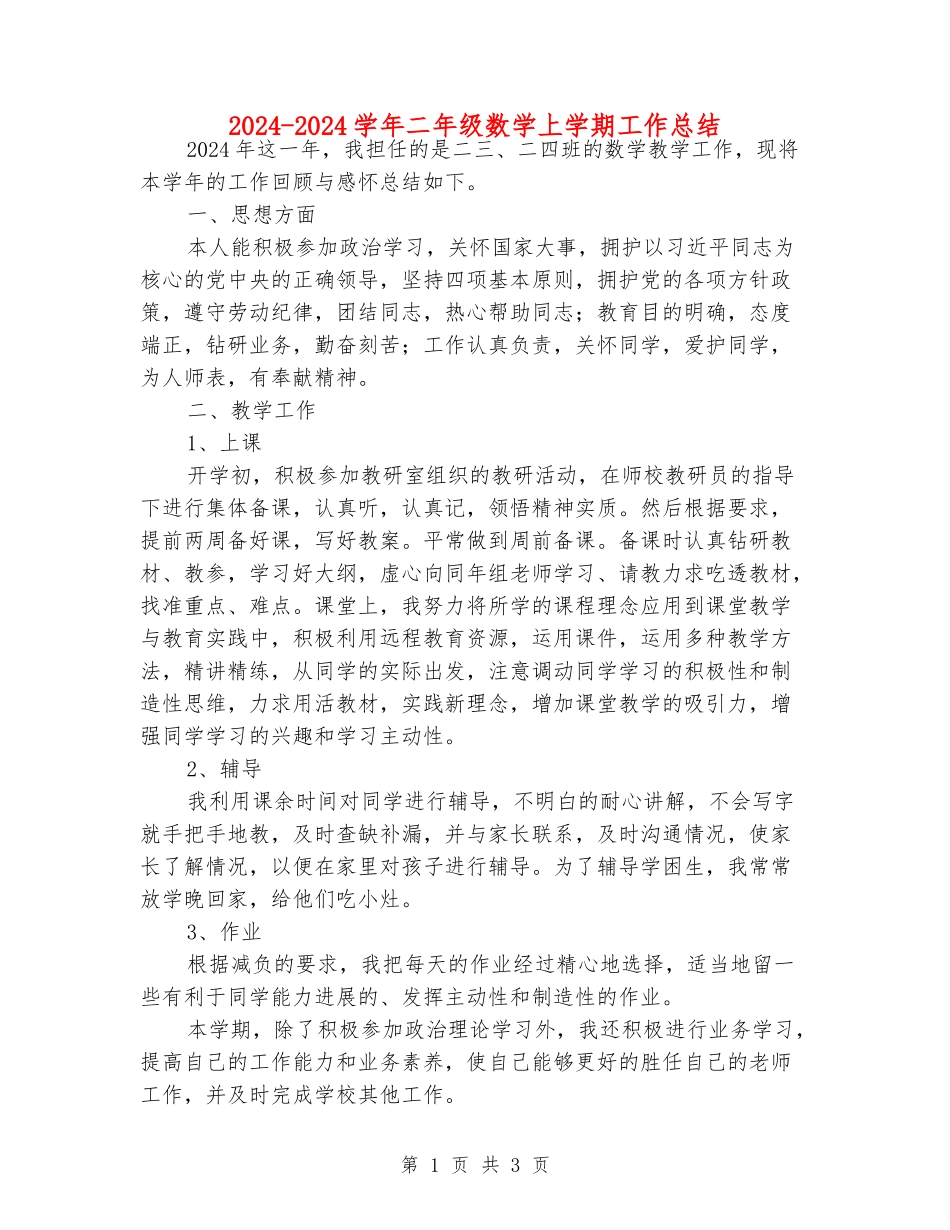 2024-2024学年二年级数学上学期工作总结_第1页