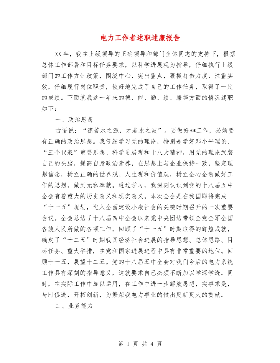 电力工作者述职述廉报告_第1页
